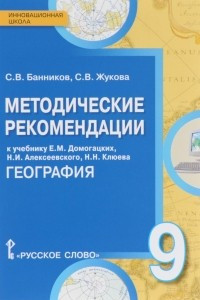 Книга География. 9 класс. Методические рекомендации. К учебнику Е. М. Домогацких, Н. И. Алексеевского, Н. Н. Клюева