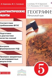 Книга География. 5 класс Диагностические работы ВЕРТИКАЛЬ