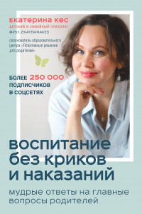 Книга Воспитание без криков и наказаний. Мудрые ответы на главные вопросы родителей