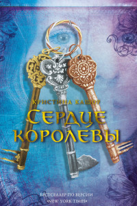 Книга Сердце королевы