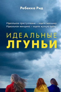 Книга Идеальные лгуньи