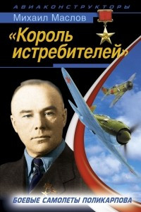 Книга «Король истребителей». Боевые самолеты Поликарпова