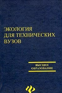 Книга Экология для технических вузов