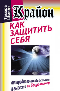 Книга Крайон. Как защитить себя от вредного воздействия и вывести на белую полосу