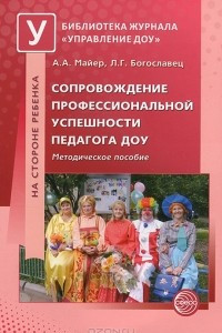 Книга Сопровождение профессиональной успешности педагога ДОУ. Методическое пособие