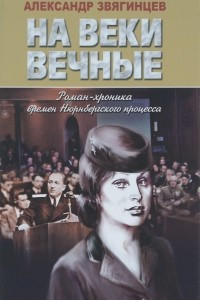 Книга На веки вечные. Именем человечества. Роман-хроника времен Нюрнберского процесса