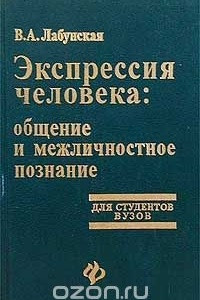 Книга Экспрессия человека: общение и межличностное познание