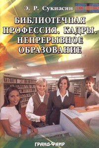 Книга Библиотечная профессия. Кадры. Непрерывное образование