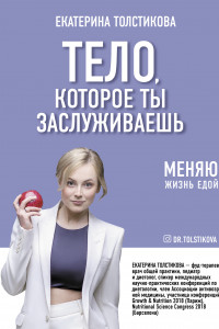 Книга Тело, которое ты заслуживаешь: меняю жизнь едой