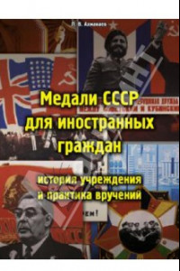 Книга Медали СССР для иностранных граждан. История учреждения и практика вручений