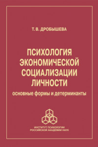 Книга Психология экономической социализации личности. Основные формы и детерминанты