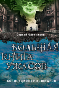 Книга Коллекционер кошмаров