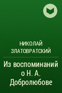 Книга Из воспоминаний о Н. А. Добролюбове