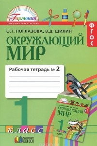 Книга Окружающий мир. 1 класс. Рабочая тетрадь. К учебнику О. Т. Поглазова, В. Д. Шилин. В 2 частях. Часть 2