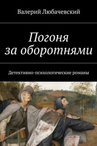 Книга Погоня за оборотнями. Детективно-психологические романы