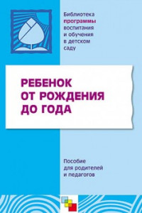 Книга ПР Ребенок от рождения до года. Пособие для родителей и педагогов.