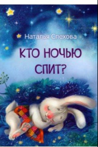 Книга Кто ночью спит? Сказки