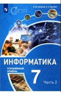 Книга Информатика. 7 класс. Углубленный уровень. Учебное пособие. В 2 частях. Часть 2