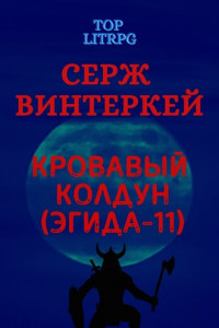 Книга Кровавый колдун