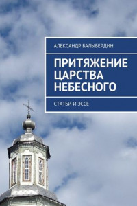 Книга Притяжение Царства Небесного. Статьи и эссе