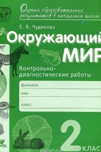 Книга Окружающий мир. 2 класс. Контрольно-диагностические работы