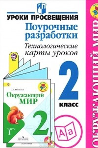 Книга Окружающий мир. 2 класс. Поурочные разработки. Технологические карты уроков. Пособие для учителей