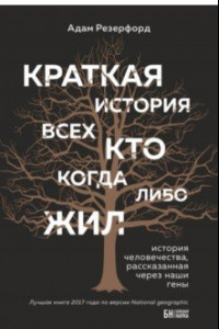 Книга Краткая история всех, кто когда-либо жил. История человечества, рассказанная через наши гены