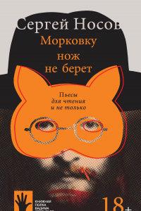 Книга Морковку нож не берет