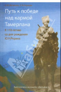 Книга Путь к победе над кармой Тамерлана. К 110-летию со дня рождения Ю.Н. Рериха