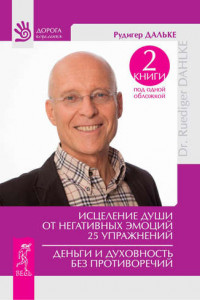 Книга Исцеление души от негативных эмоций. 25 упражнений. Деньги и духовность без противоречий