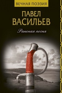 Книга Раненая песня