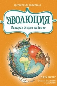 Книга Эволюция. История жизни на Земле