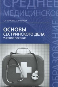 Книга Основы сестринского дела: учеб.пособие