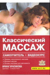 Книга Классический массаж. Самоучитель (+видеокурс на DVD)