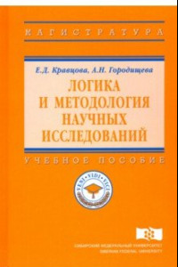 Книга Логика и методология научных исследований. Учебное пособие