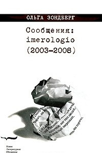 Книга Сообщения: imerologio (2003—2008)