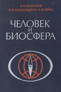 Книга Человек и биосфера