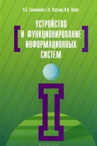 Книга Устройство и функционирование информационных систем