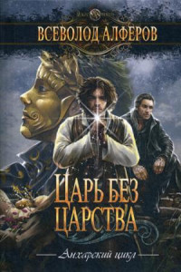 Книга Царь без царства: роман