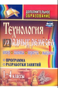 Книга Технология народных ремесел. Бисер, соломка, береста, макраме. Прогр., разраб. занятий. 1-4 кл. ФГОС