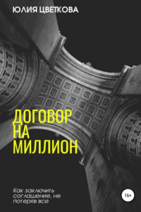 Книга Договор на миллион. Как заключить соглашение, не потеряв все