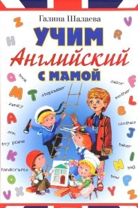 Книга Учим английский с мамой