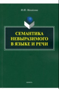 Книга Семантика невыразимого в языке и речи. Монография