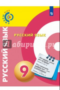 Книга Русский язык. 9 класс. Учебник. ФГОС