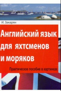 Книга Английский язык для яхтсменов и моряков. Практическое пособие в картинках