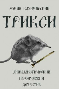 Книга Трикси