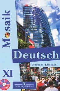 Книга Deutsch Mosaik XI: Lehrbuch / Немецкий язык. 11 класс