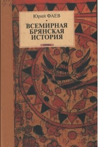 Книга Всемирная брянская история. Давным – давно