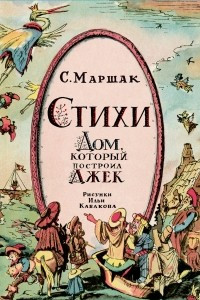 Книга Стихи. Дом, который построил Джек