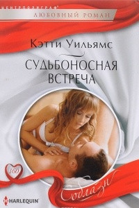 Книга Судьбоносная встреча